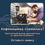 Ремонт кофемашин с гарантией. Быстрым и бесплатным выездом специалиста