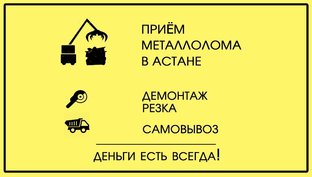 Прием метала в Астане . Вывоз .демонтаж!