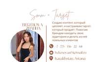 Смм + Таргетолог