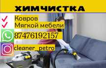 ХИМЧИСТКА ковров и мебели Чистка ковров