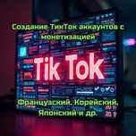 Создам tiktok аккаунт с монетизацией