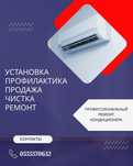 Установка заправка фреоном чистка ремонт кондиционера