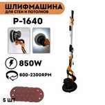 Шлифмашина для стен и потолков ( жираф )  ProMaster PM-1640