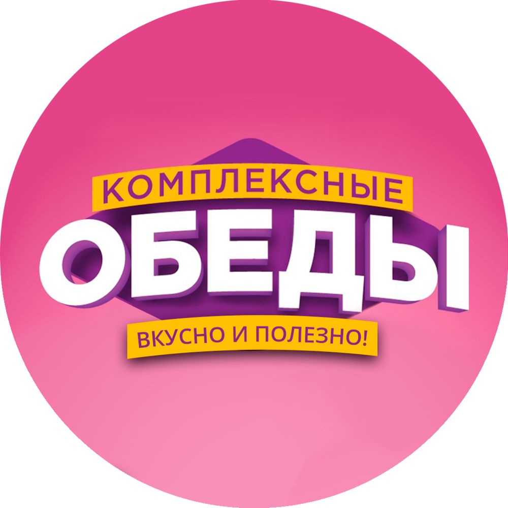 Комплексные обеды