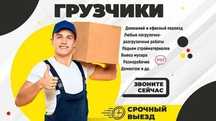 Услуги Грузчики от 4000