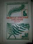 Ядовитые животные и растения, Орлов Б.Н.