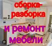 Сборщик мебели, сборка и разбор мебели