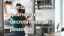 Ремонт холодильника, морозильника, промышленных, ларей