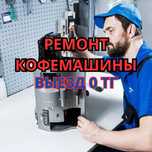СРОЧНЫЙ ремонт кофемашин. БЕСПЛАТНЫЙ выезд на дом. Ремонт БЫСТРО