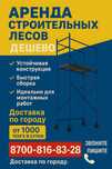 Құрылыс сатысы, леса на колесах, аренда вышка туры, аренда строй леса
