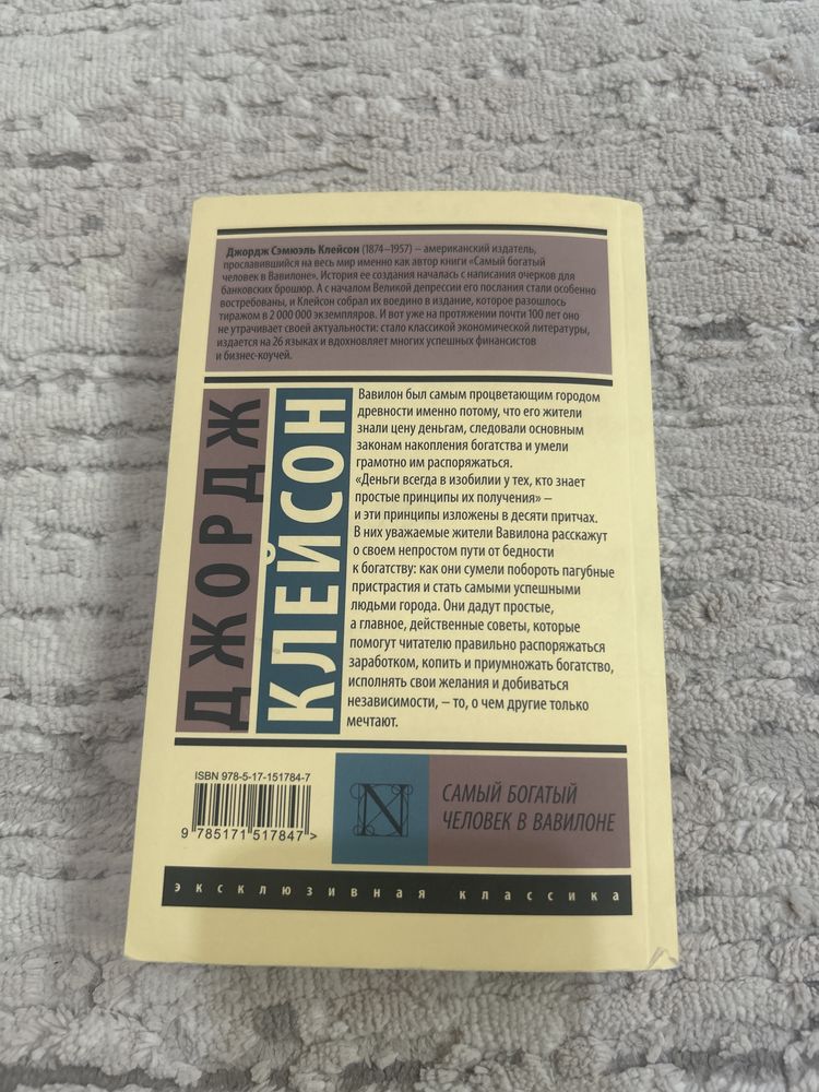 Самый богатый человек в Вавилоне. Эксклюзивная классика
