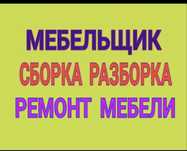 Мебельщик. Сборка мебели. Разборка мебели. Ремонт мебели.замена фасад