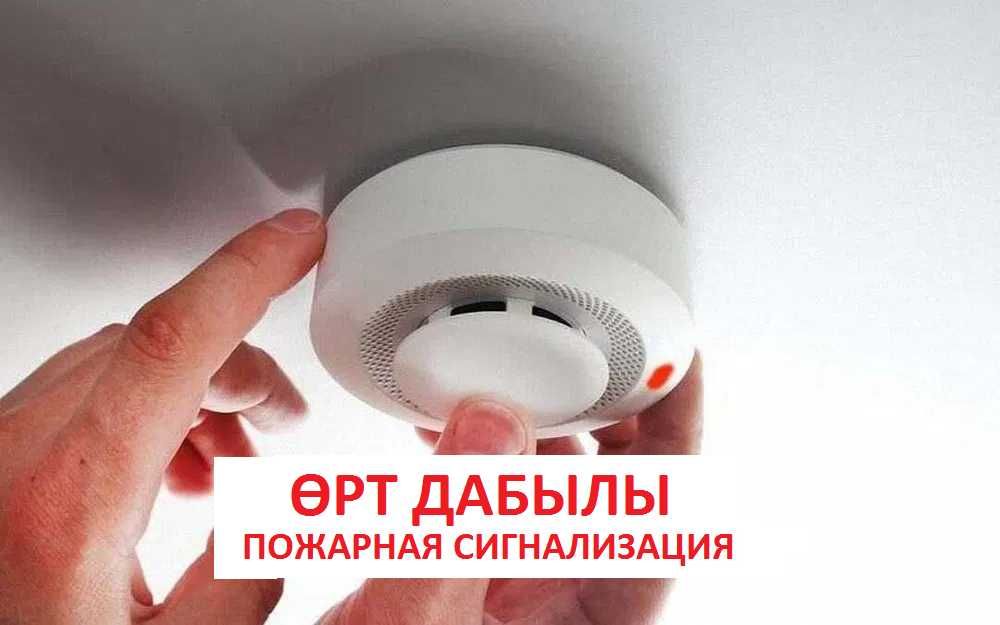 ӨРТ дабылын орнату "ПОД КЛЮЧ" - ПОЖАРНАЯ Сигнализация + Договор