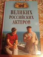 Продам книгу "100 великих российских актеров"