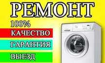 Ремонт стиральных машин газовых колонок микроволновок пылесосов