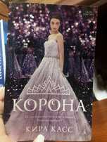 Книга Кира Касс “Корона”