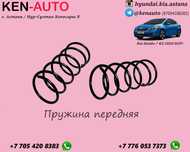 Пружина передняя Стойка Амортизатор задний Kia, Hyundai, Chevrolet