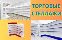 Стеллаж металлический сборный, полка стеллаж, полка металлическая aets