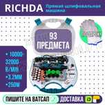 Гравер шлифовальная машина прямая RICHDA 3200 оборотов Астана