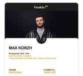 Продаю билет на Макса коржа