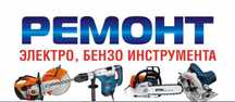 Ремонт инструментов и оборудования