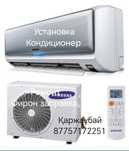 Установка кондиционер