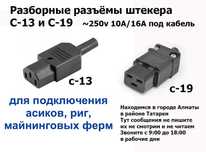 на шнуры кабеля для майнинга и от др РАЗБОРНЫЕ РАЗЪЁМЫ штекера С13/C19