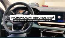 Русификация китайских и kорейский автомобилей в Кызылорде
