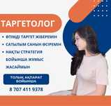 Таргетолог, 100% нәтиже көрсетемін