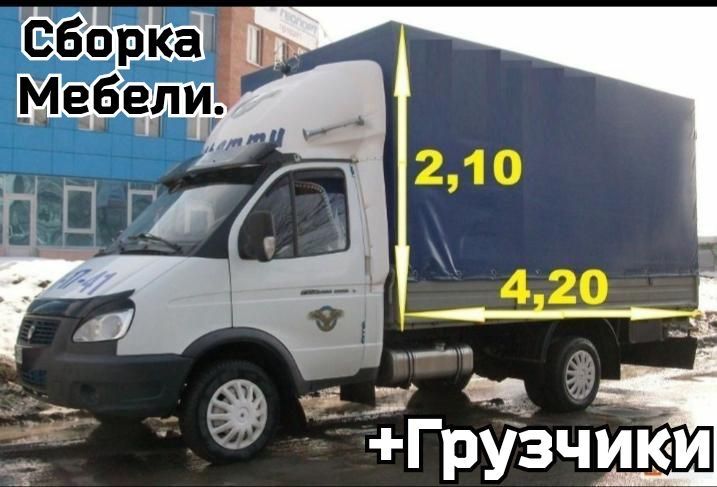 Услуги газели и грузчики, доставка,Сборка. Переезды грузоперевозки