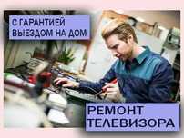 Ремонт телевизоров с выездом на дом Samsung LG Sony сервис