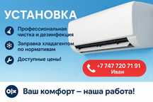 Установка, Заправка, Чистка Кондиционеров
Профессиональная
установка,