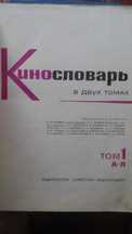 Продам Кинословарь. Производство СССР. Цена окончательная
