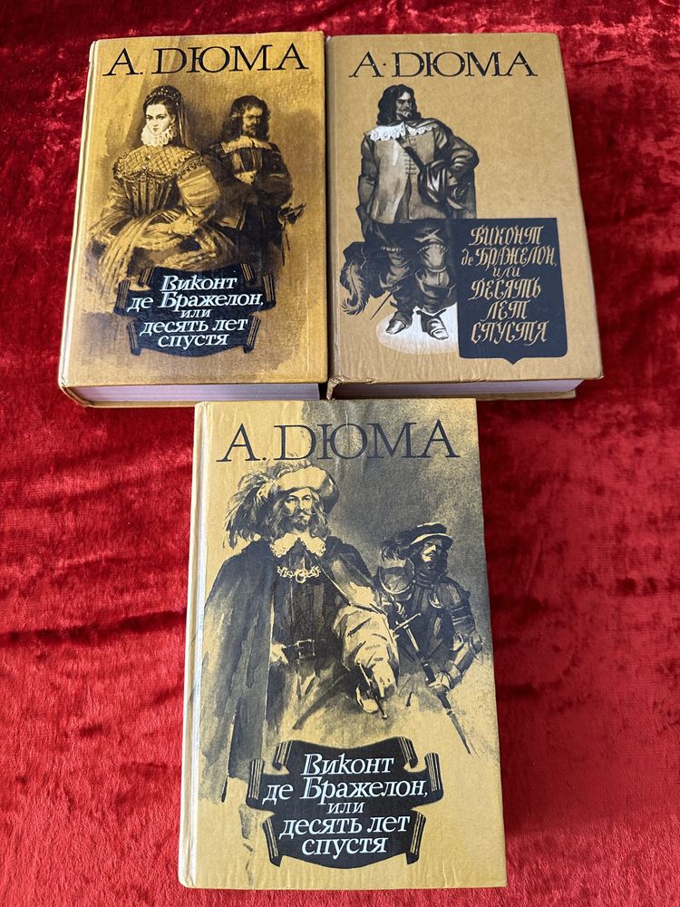 Дюма/ Конан Дойль