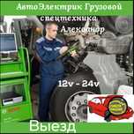 АвтоЭлектрик на выезд Александр. Грузовой и Компьютерная диагностика..