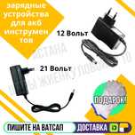 Зарядное устройство для аккумуляторов на 21 и 12 Вольт Астана доставка