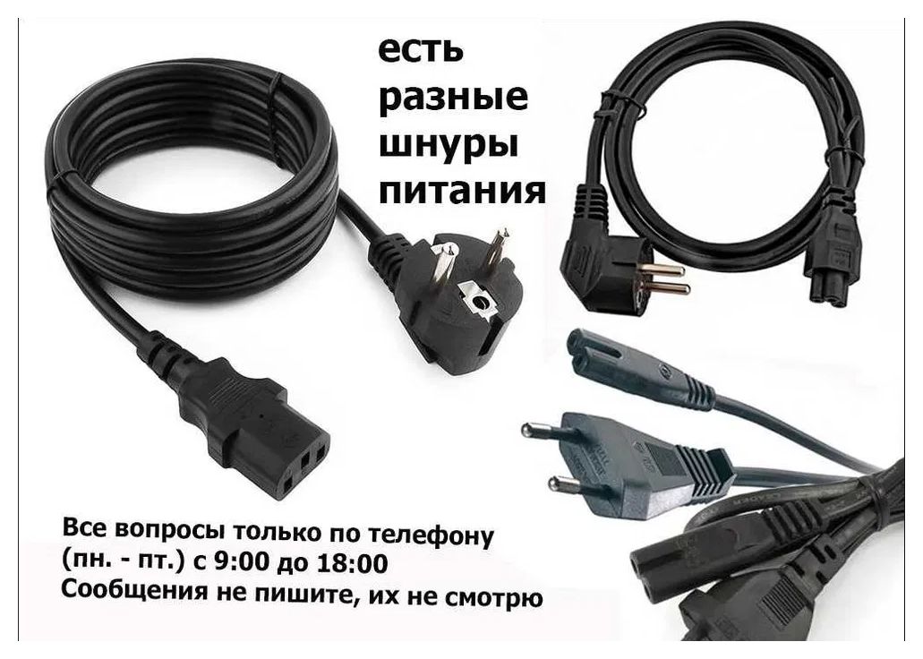 разные - шнур питания и блок питания.