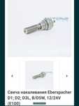 Свеча накаливания Eberspacher D1; D2; D3L, B/D5W, 12/24V (E100).