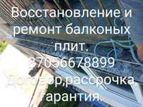 Ремонт и восстановление балконных плит.