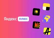 Подписка Яндекс плюс для Алисы, Яндекс плюс.