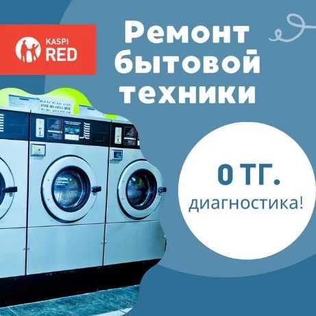 Ремонт стиральных машин и прочей бытовой техники не дорого