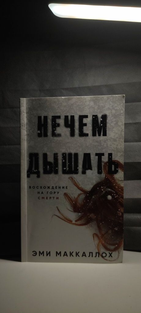 Продаю книгу «Нечем дышать» – Эми Маколлох