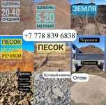 ЩЕБЕНЬ ОТСЕВ Крупный, Мелкий ПЕСОК перевозка Астана Камаз Зил