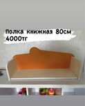 Полка книжная мдф 2000тг