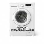 Ремонт стиральных машин Актобе
