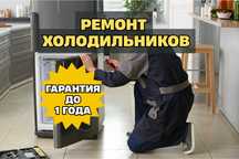 Ремонт холодильников НА ДОМУ Быстрый выезд за 30 мин Гарантия качества