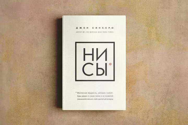 книга Ни сы .джо синсеро