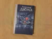 Книга "Ущелье дьявола" А.Дюма