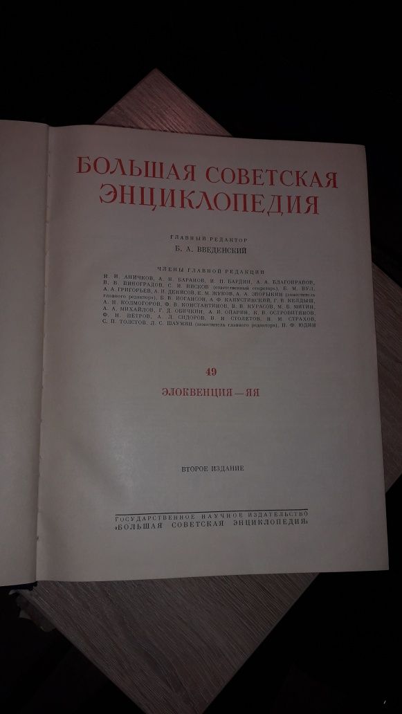 Большая Советская энциклопедия