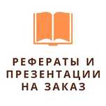 Делаю рефераты, презентации, доклады на заказ